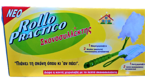 ROLLO PRACTIKOI ΣΚΟΝΟΣΥΛΛΕΚΤΗΣ ΜΑΚΡΙΑ ΧΕΙΡΟΛΑΒΗ 1+2 ΑΝΤΑΛ/ΚΑ