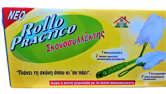 ROLLO PRACTIKOI ΣΚΟΝΟΣΥΛΛΕΚΤΗΣ ΜΑΚΡΙΑ ΧΕΙΡΟΛΑΒΗ 1+2 ΑΝΤΑΛ/ΚΑ